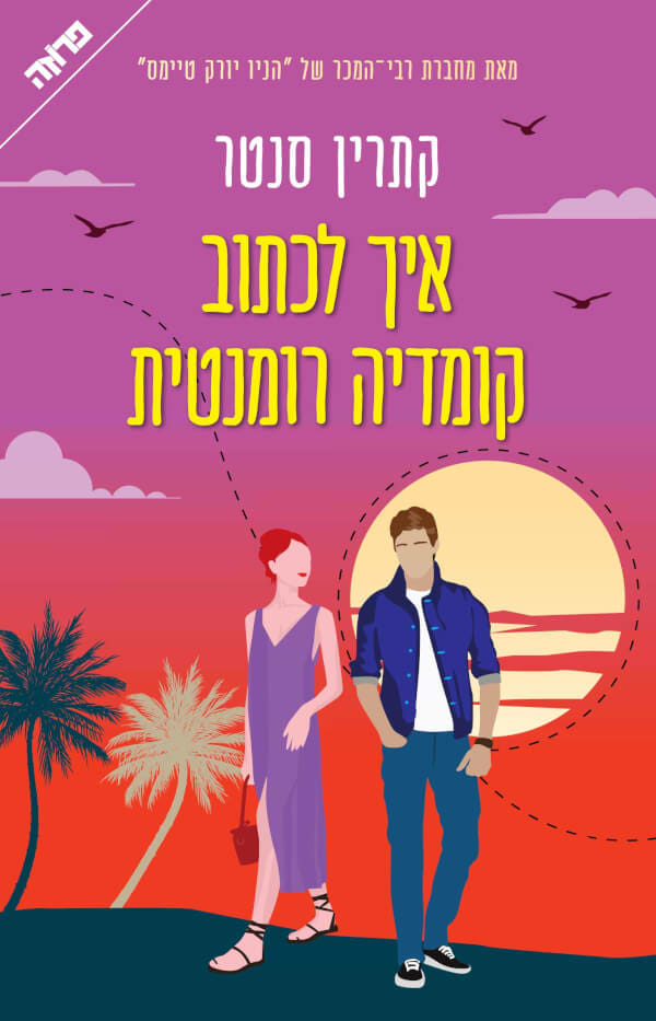 איך לכתוב קומדיה רומנטית