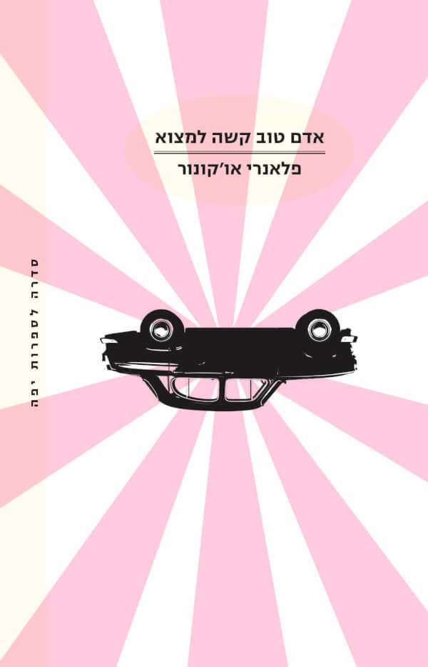 אדם טוב קשה למצוא