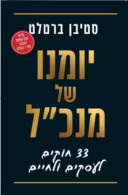 יומנו של מנכל 33 חוקים לעסקים ולחיים