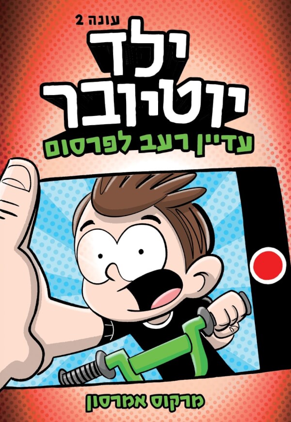 ילד יוטיובר 2 עדיין רעב לפרסום