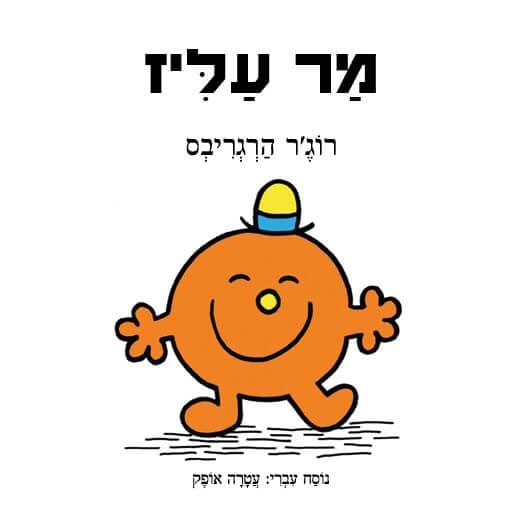 מר עליז