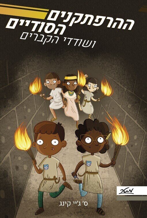 ההרפתקנים הסודיים 3 ושודדי הקברים