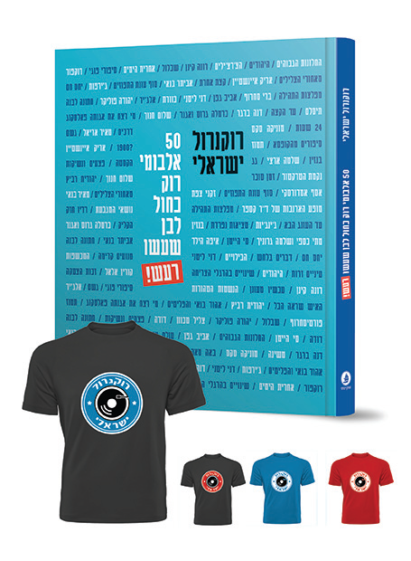 רוקנרול ישראלי + חולצת טי שירט