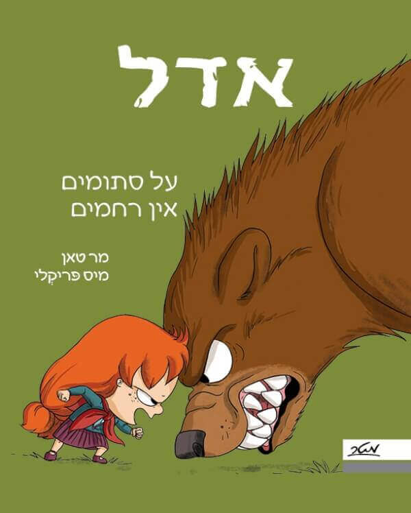 אדל 7- על סתומים אין רחמים