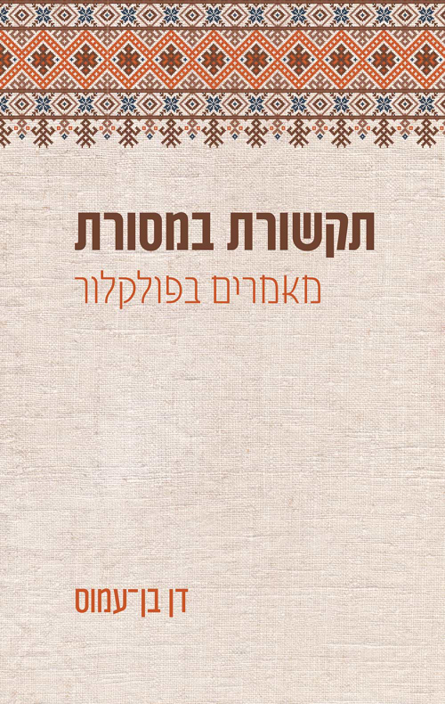 תקשורת במסורת