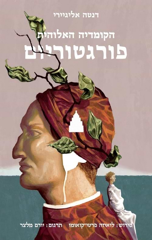 הקומדיה האלוהית: פורגטוריום