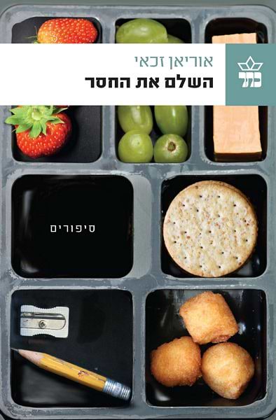 השלם את החסר