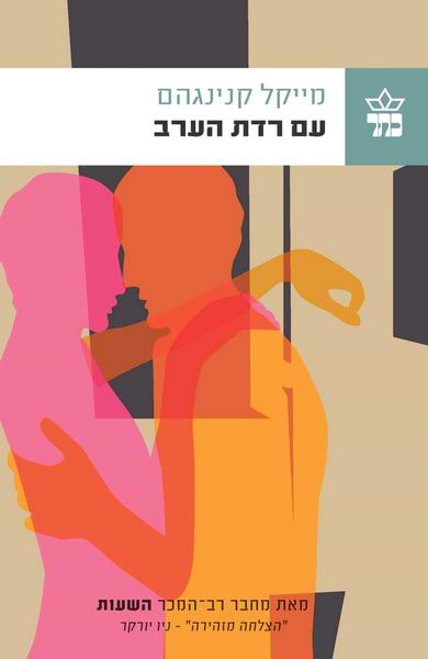 עם רדת הערב