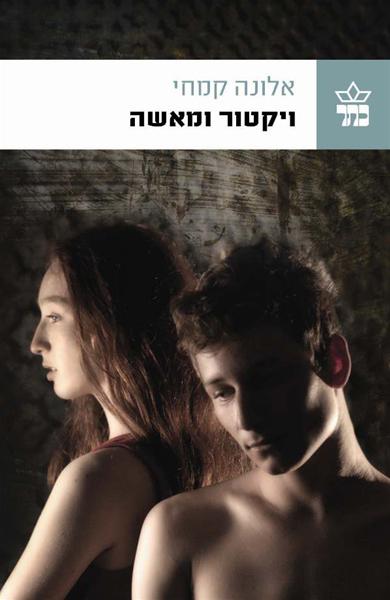ויקטור ומאשה