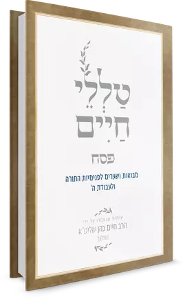 טללי חיים - פסח