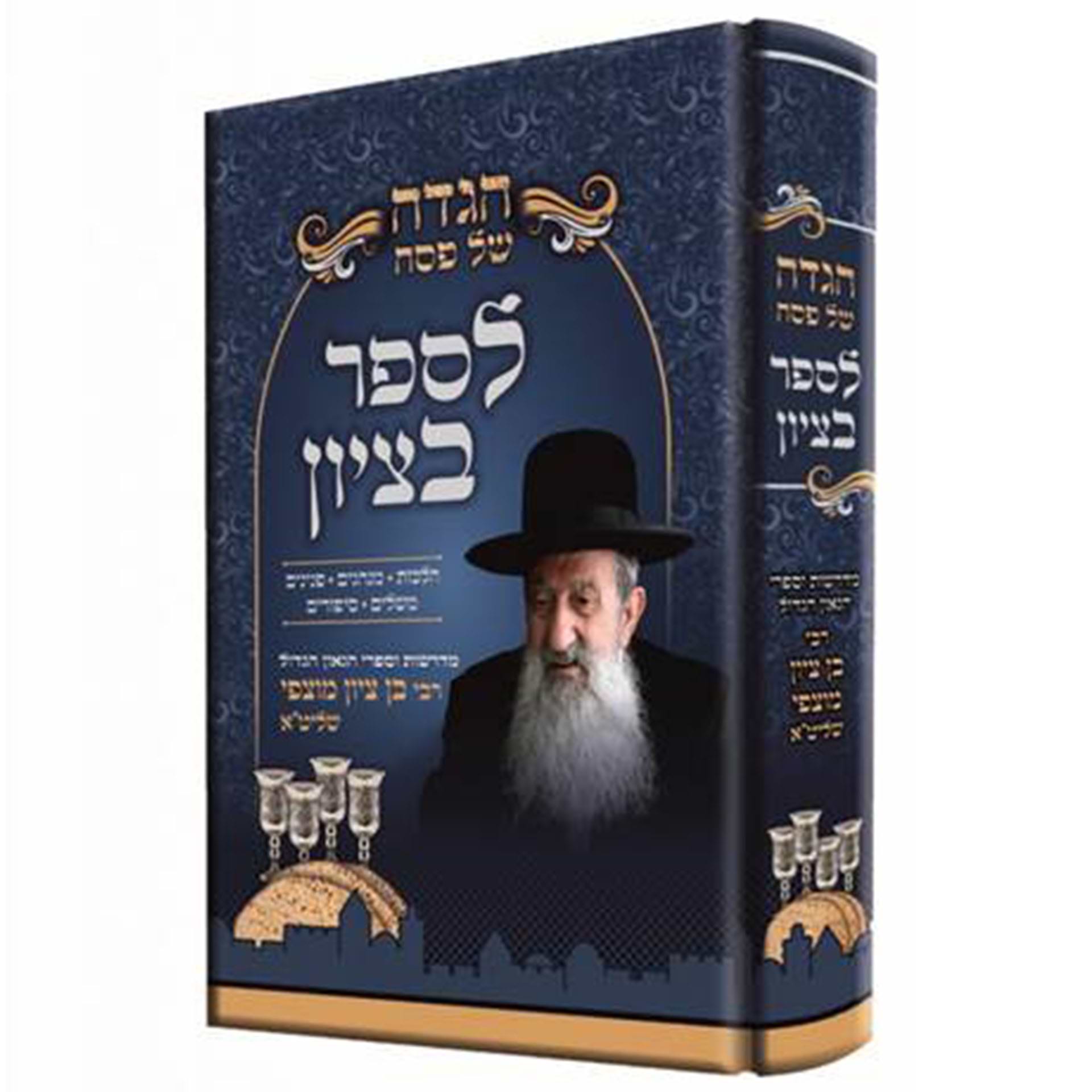 הגדה של פסח - לספר בציון