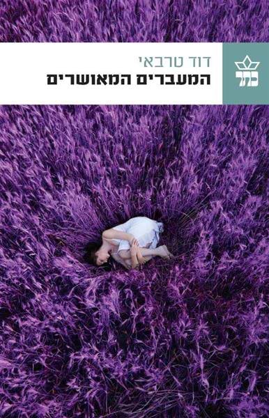 המעברים המאושרים
