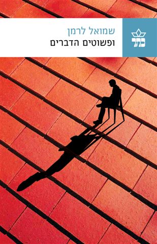 ופשוטים הדברים