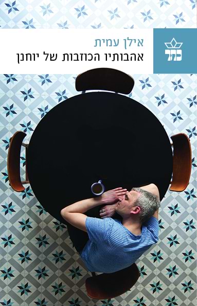אהבותיו הכוזבות של יוחנן