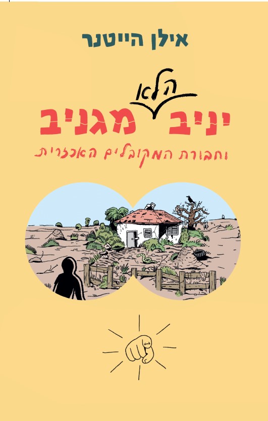 יניב הלא מגניב