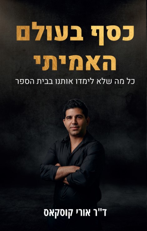 כסף בעולם האמיתי