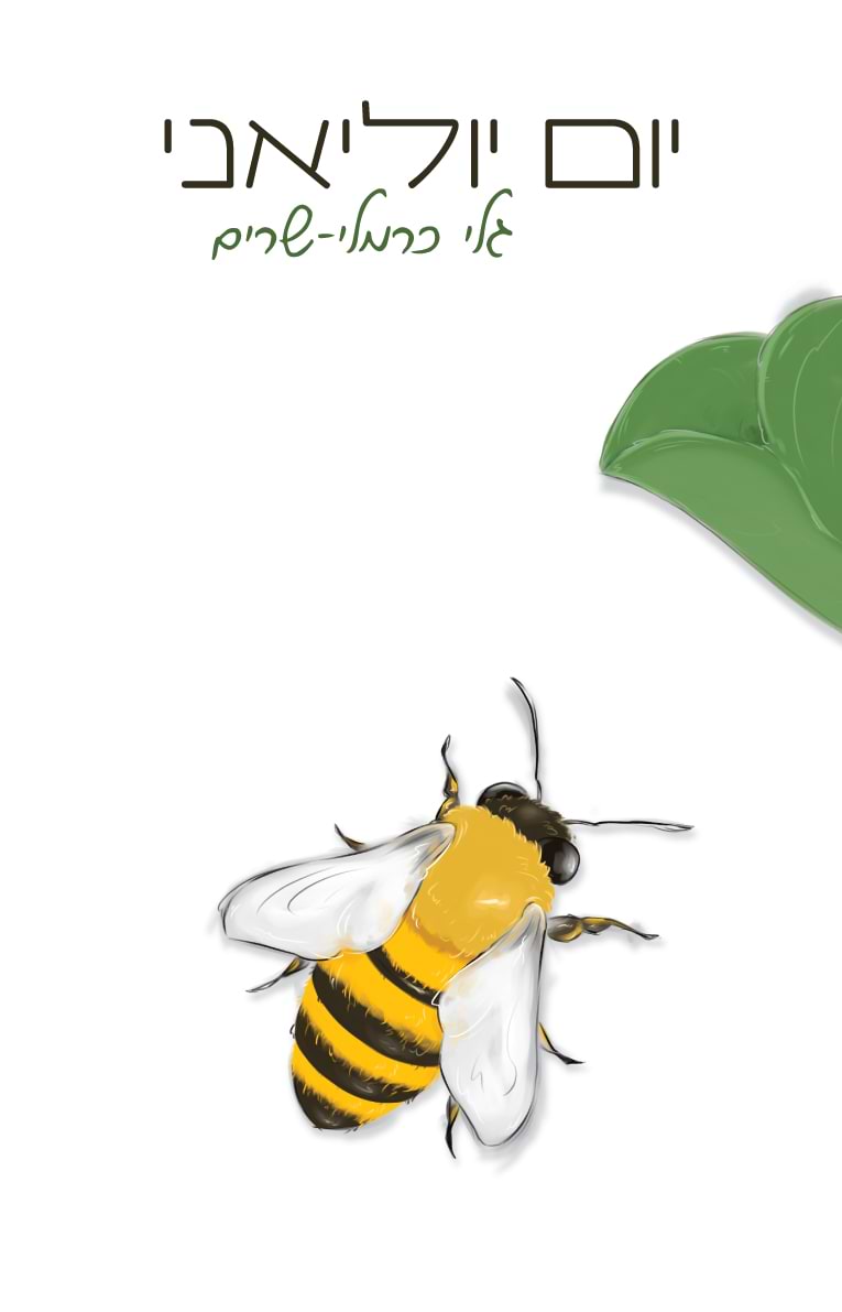 יום יוליאני