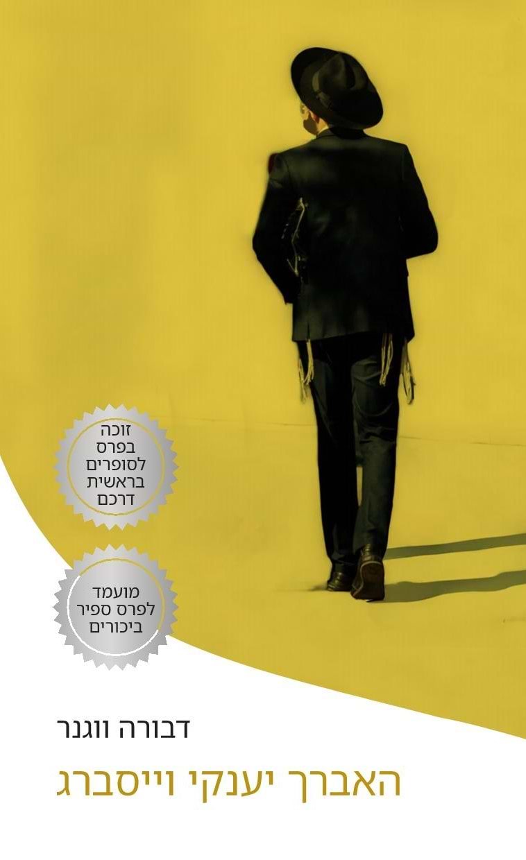 האברך יענקי וייסברג