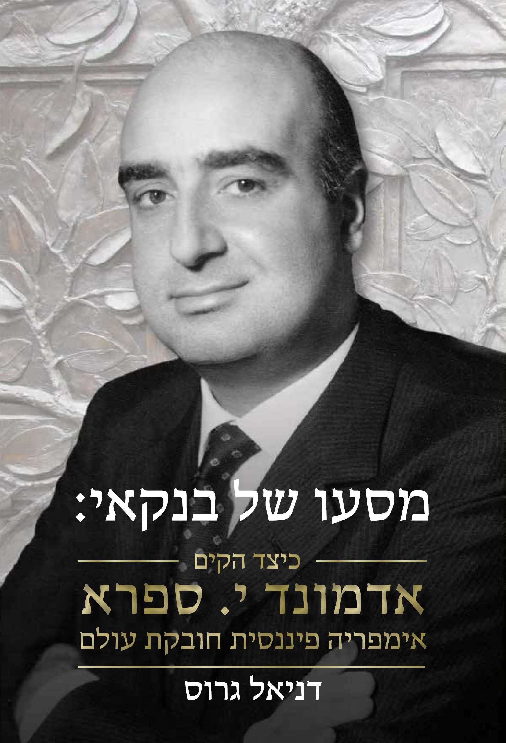 מסעו של בנקאי