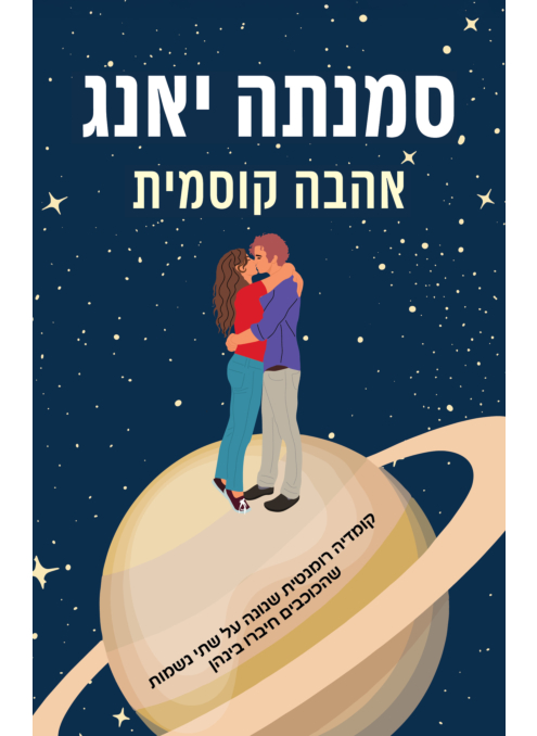 אהבה קוסמית