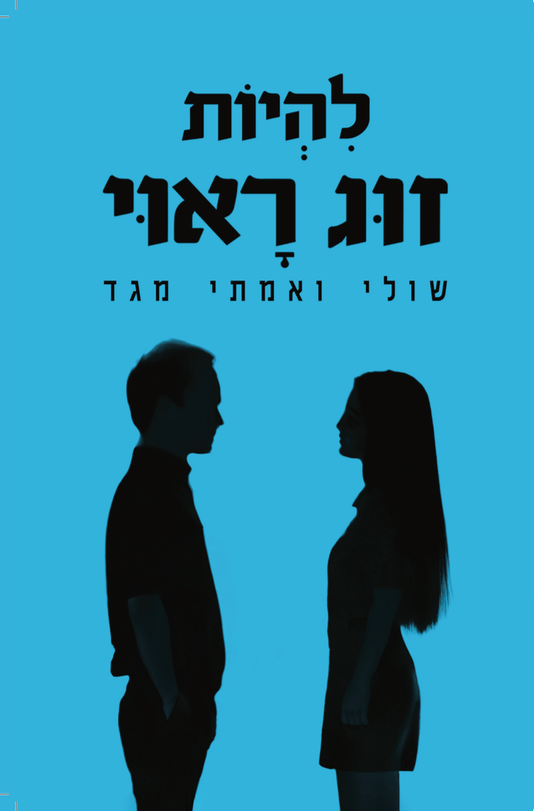 להיות זוג ראוי