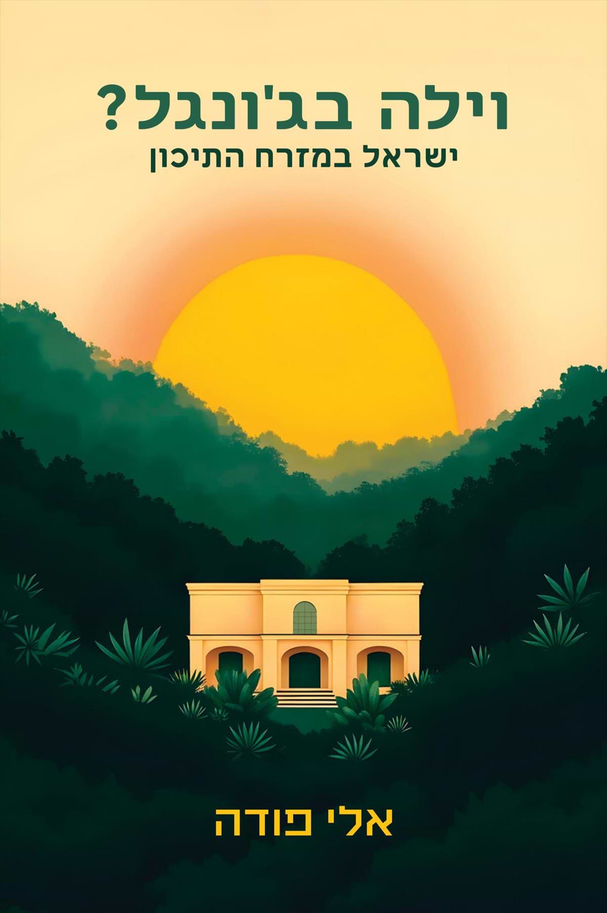 וילה בגונגל