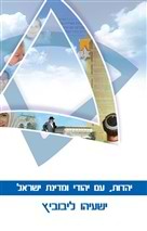 יהדות עם יהודי ומדינת ישראל