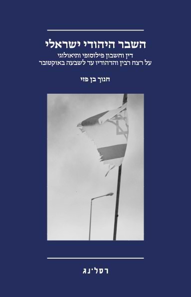 השבר היהודי ישראלי