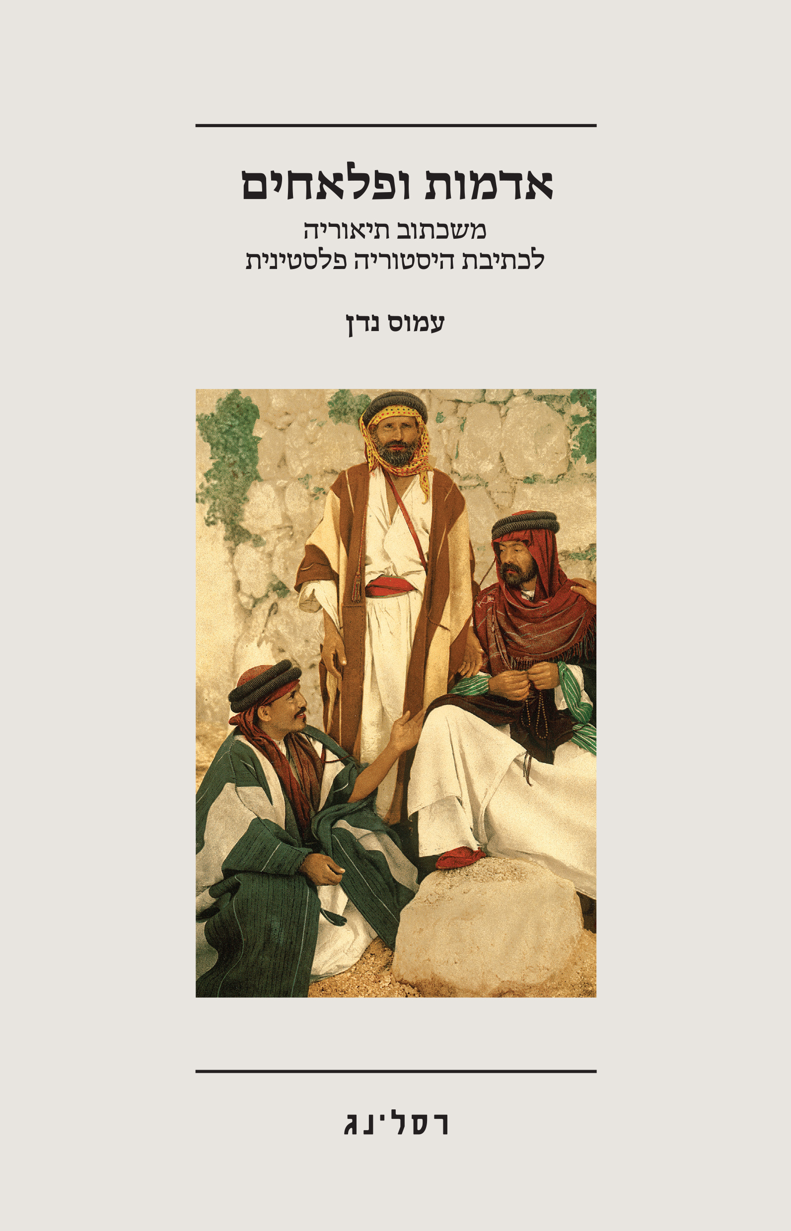 אדמות ופלאחים