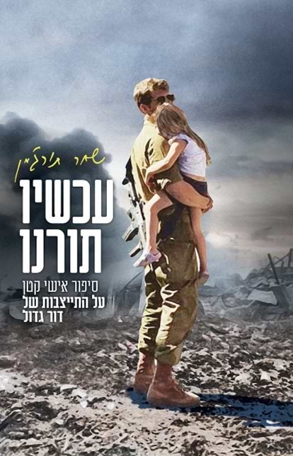 עכשיו תורנו