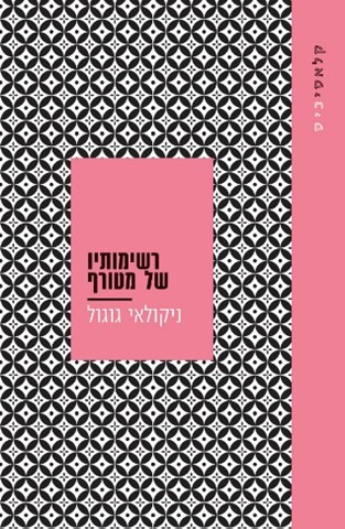 רשימותיו של מטורף