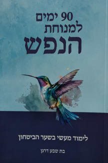 90 ימים למנוחת הנפש