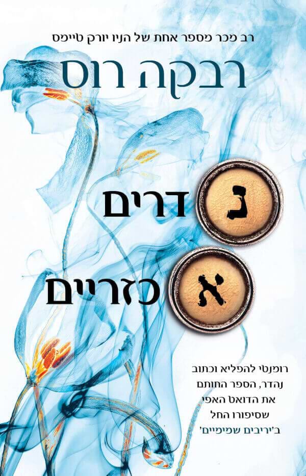 נדרים אכזריים - מכתבי הקסם 2