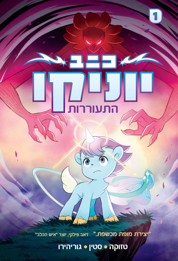 יוניקו 1 התעוררות