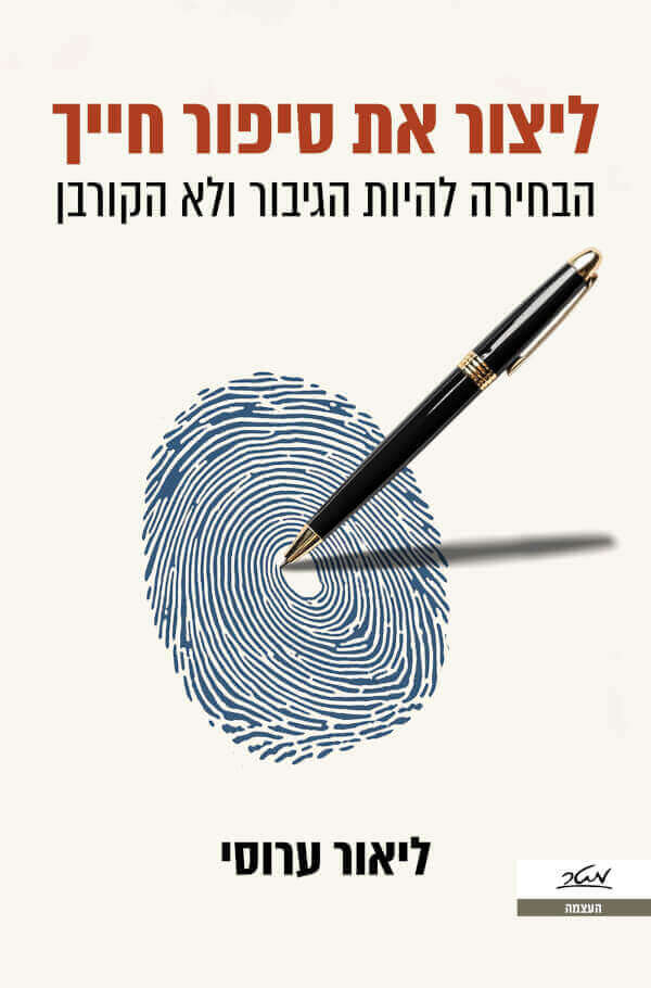 ליצור את סיפור חייך