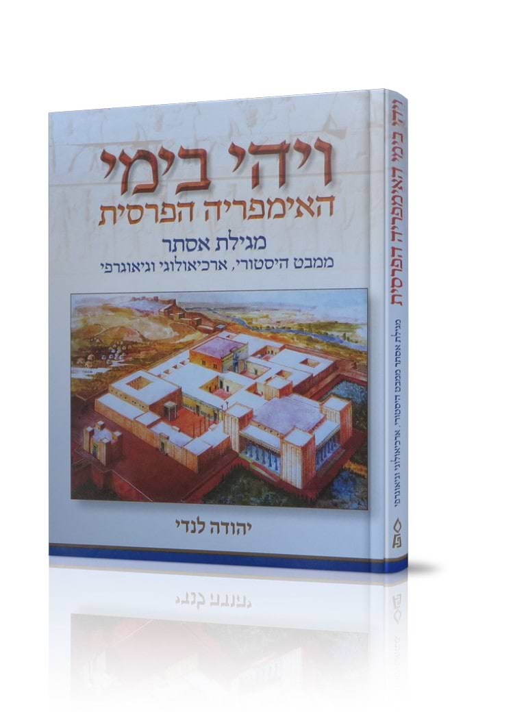 ויהי בימי האימפריה הפרסית