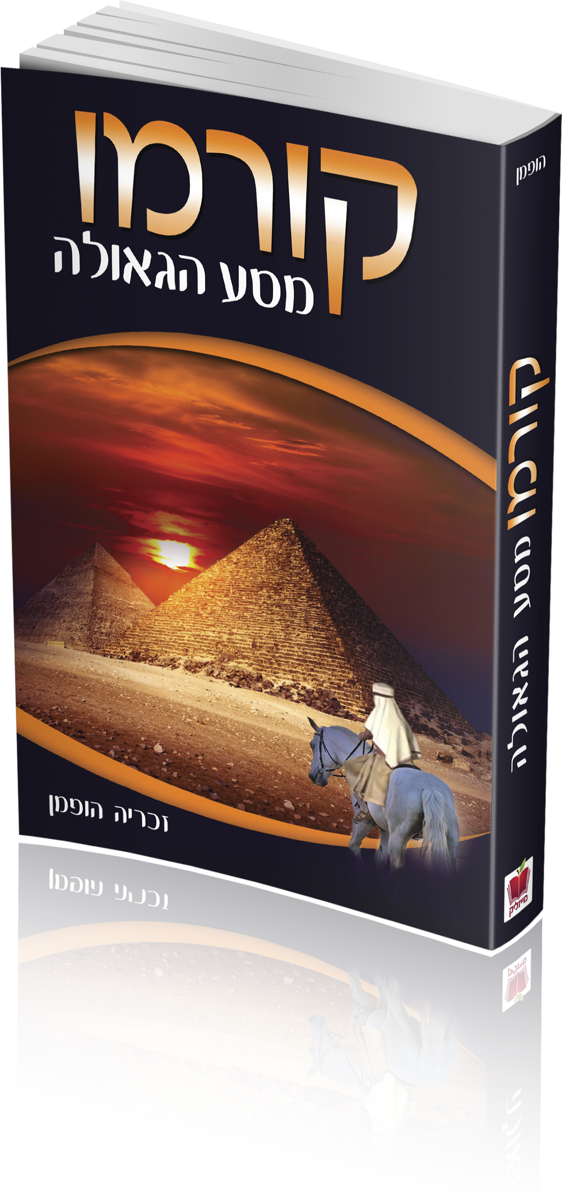 קורמו – מסע הגאולה