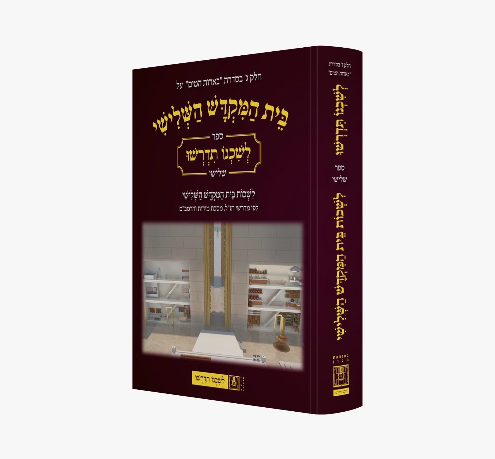 בית המקדש השלישי / לשכנו תדרשו ספר שלישי