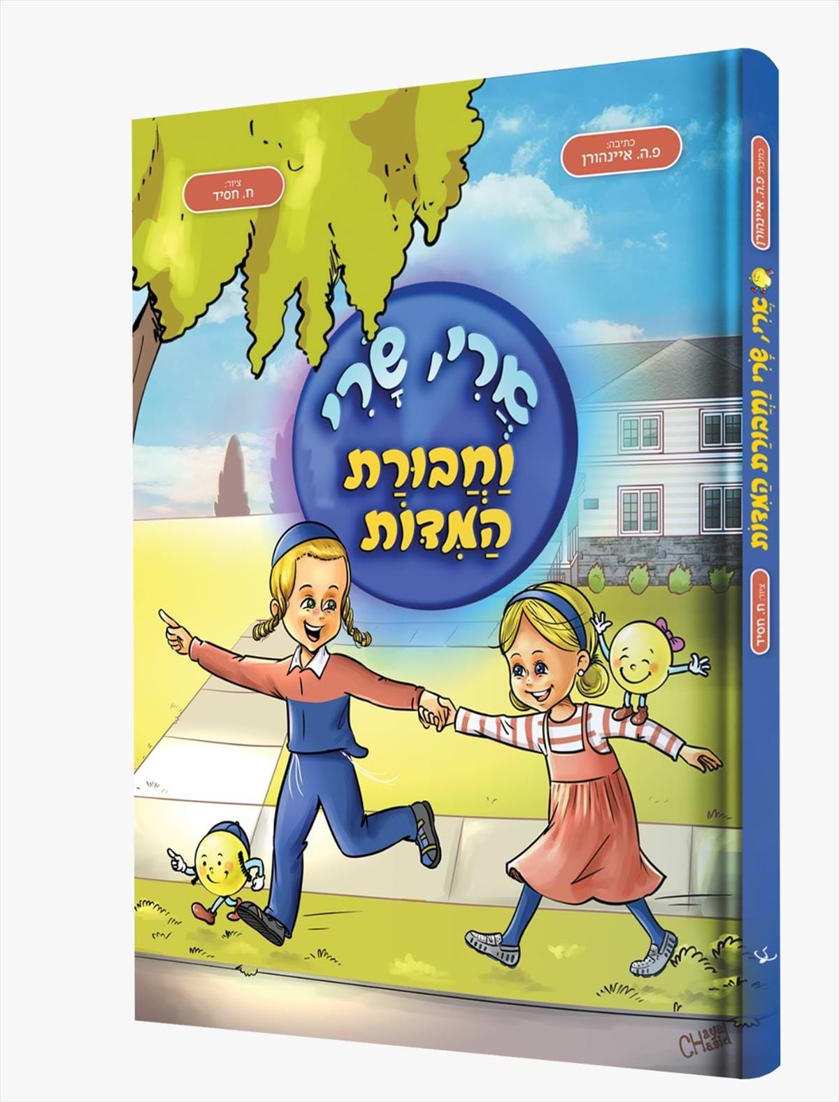ארי, שרי וחבורת המדות
