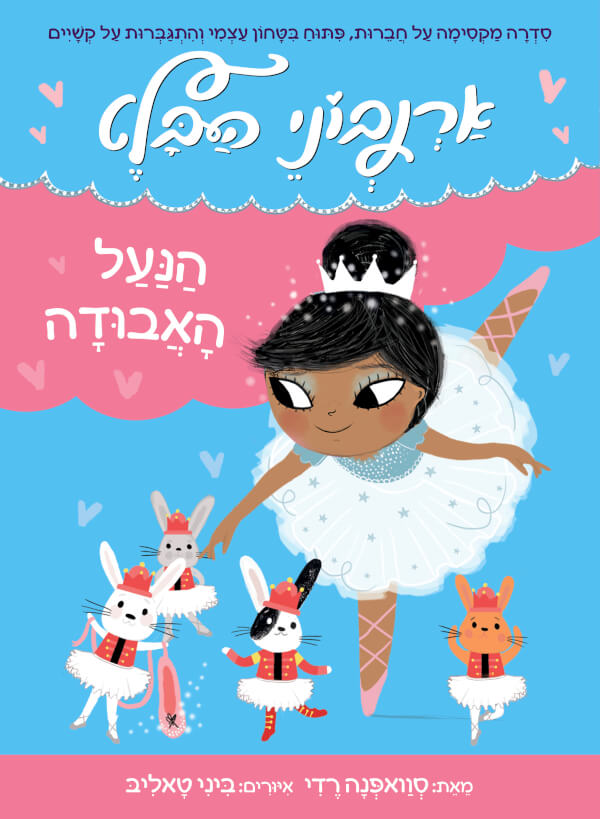 ארנבוני הבלט 4-הנעל האבודה