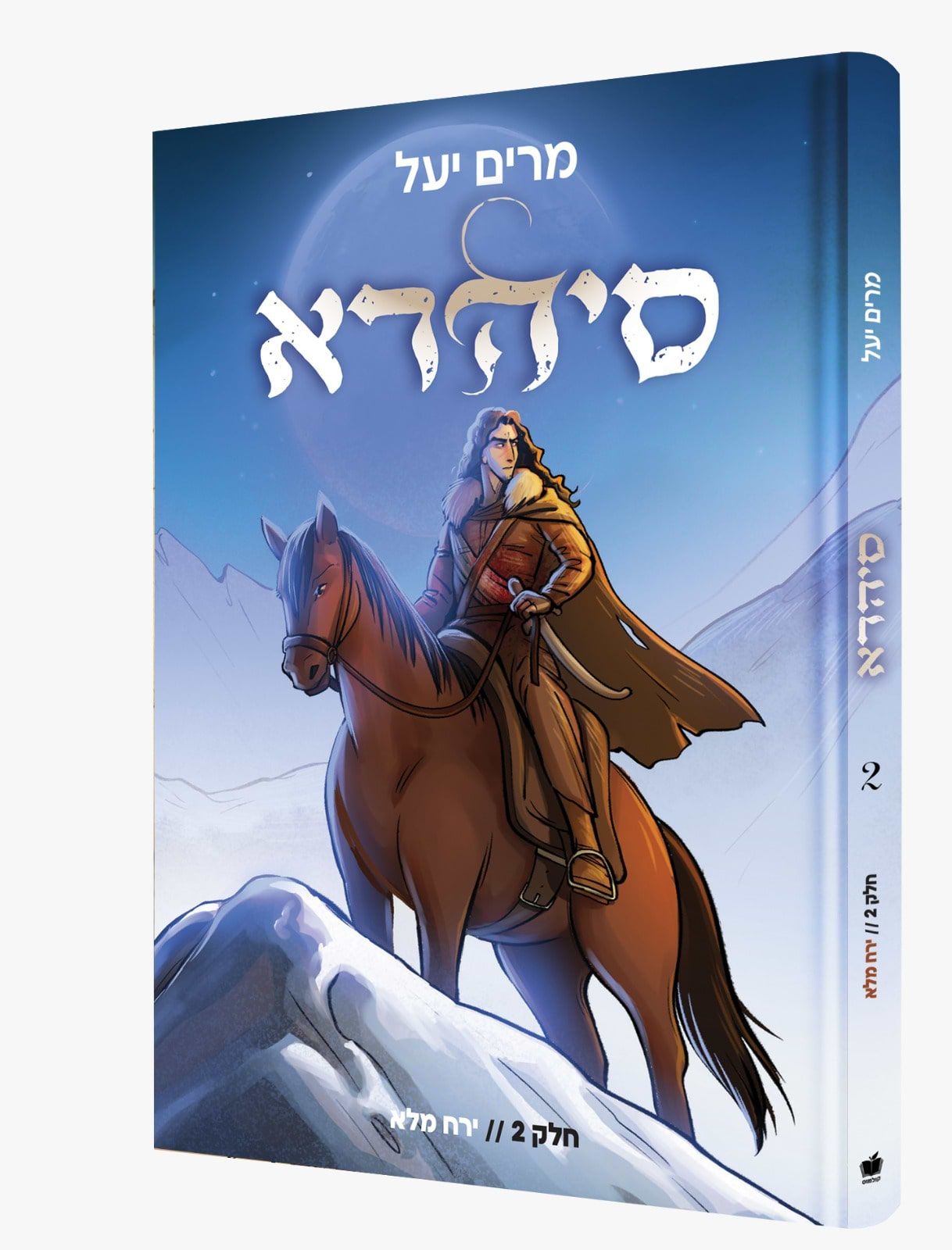 סיהרא 2 - ירח מלא