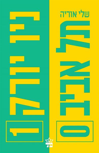 תל אביב 0 ניו יורק 1