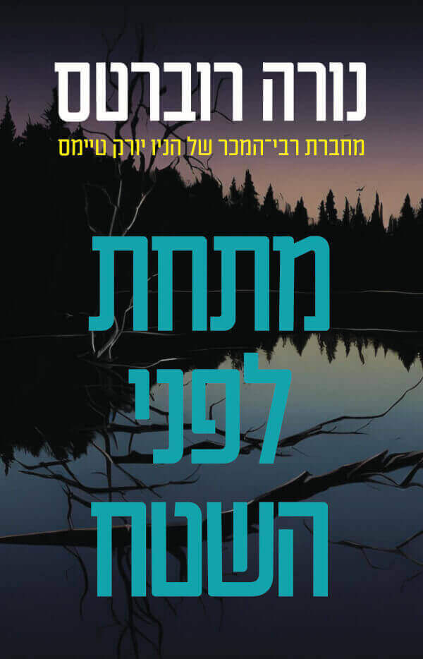 .מתחת לפני השטח