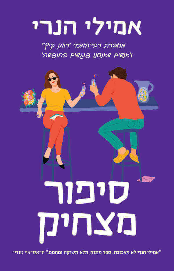 סיפור מצחיק