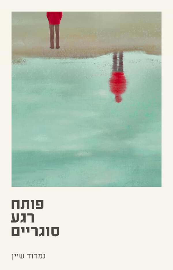 פותח רגע סוגריים