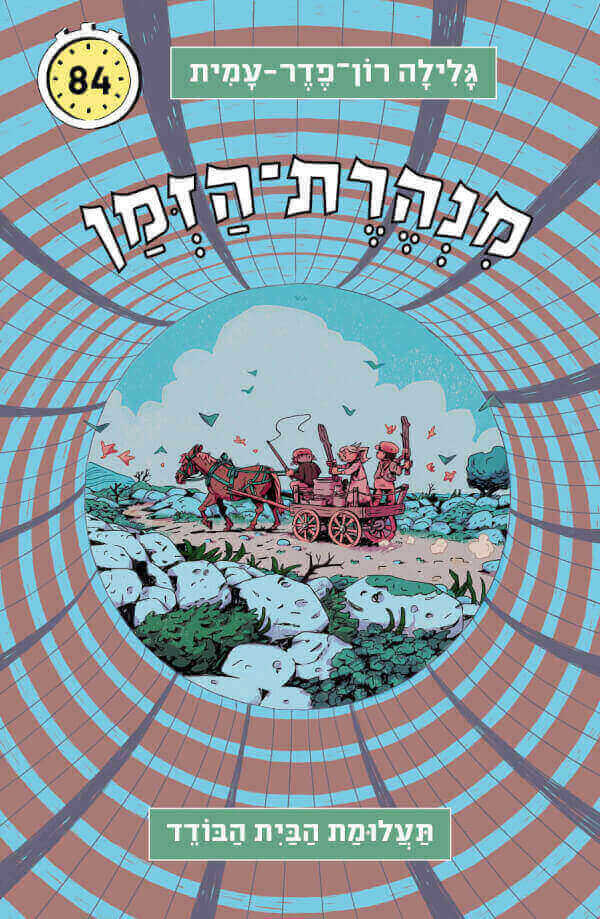 מנהרת הזמן 84 תעלומת הבית הבודד