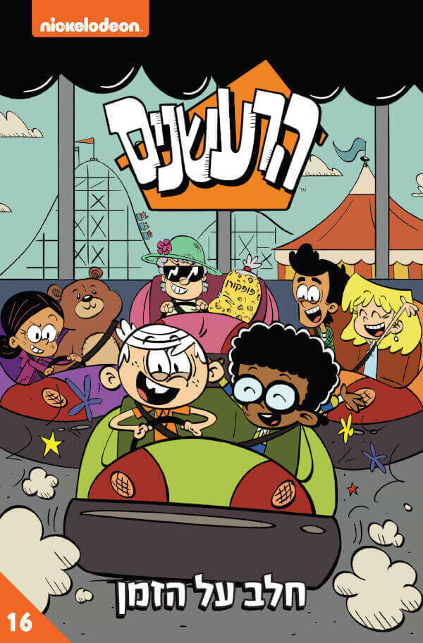 הרעשנים 16 חלב על הזמן