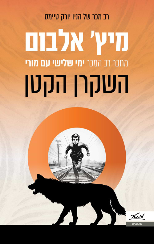 השקרן הקטן