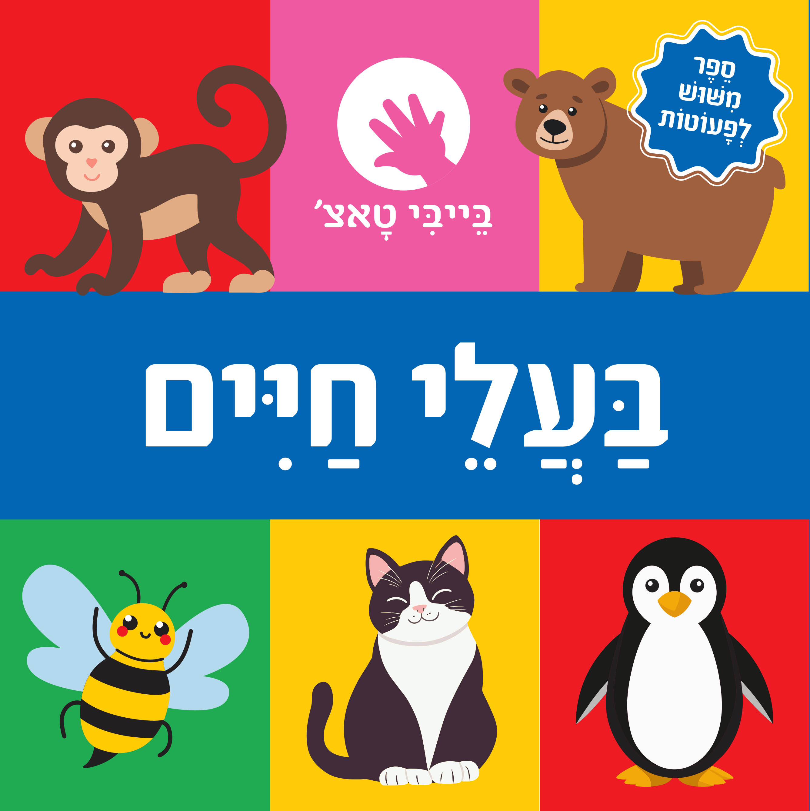 בייבי טאצ' – בע״ח