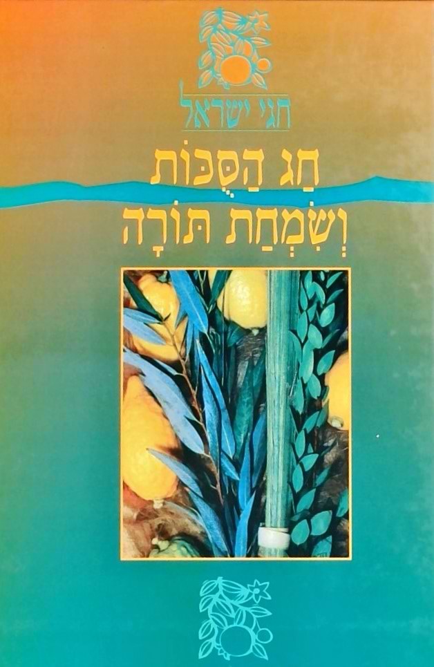 חגי ישראל - מארז 10 ספרים